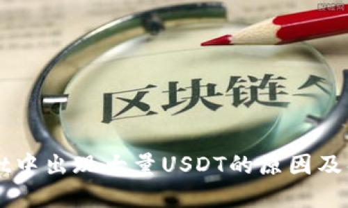 TPWallet中出现大量USDT的原因及解决方法