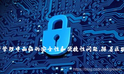 tpwallet 是一个新兴的加密货币钱包，旨在为用户提供安全、便捷的数字货币管理服务。它是在2021年推出的，旨在解决用户在数字资产管理中面临的安全性和便捷性问题。随着区块链技术的快速发展和加密货币的普及，像tpwallet这样的数字钱包应运而生，满足了市场对安全、灵活、易用的数字资产管理工具的需求。

### TPWallet：安全便捷的数字货币管理平台