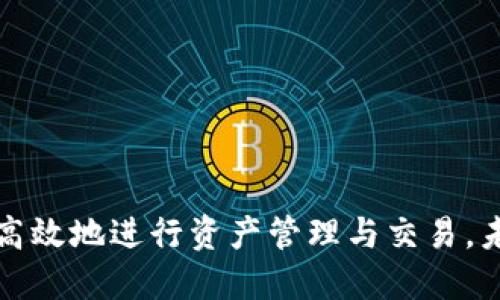   如何查看和使用TPWallet OK链的标志？ / 

 guanjianci TPWallet, OK链, 链标志, 数字钱包, 区块链技术 /guanjianci 

在当今迅速发展的数字货币和区块链领域中，了解如何使用不同的钱包和链标志是至关重要的。TPWallet作为一个多功能的数字钱包，支持多条链的交易。在所有这些中，OK链（OK Blockchain）作为一个具有独特特点的区块链，其链标志使用户能够方便地识别和使用不同的交易功能。本文将深入探讨如何查看和使用TPWallet中的OK链标志，并为用户提供相关知识。

什么是TPWallet？
TPWallet是一款专为数字货币用户设计的多功能钱包，支持多种区块链资产的管理和交易。与传统的数字钱包不同，TPWallet不仅允许用户存储和转账，更重要的是它提供了丰富的功能，如去中心化交易、资产交换以及链上活动监控等。
TPWallet的设计初衷是为用户提供便捷、安全的资产管理，因此它具备友好的用户界面和多层次的安全保障。用户可以在TPWallet中轻松查看和使用不同链的标志，尤其是OK链的标志，它代表着高效、透明的交易体验。

OK链的特点是什么？
OK链（OK Blockchain）是由OKEx推出的一条公链，旨在为全球用户提供可靠、高效、安全的区块链基础设施。它具有以下几个显著特点：
ul
li高吞吐量：OK链支持高并发的交易，能够处理数千笔交易每秒，保证用户在进行交易时的流畅体验。/li
li低手续费：OK链的交易成本相对较低，使得用户在进行多次交易时不会因为高昂手续费而产生负担。/li
li易用性：OK链提供了一套简单易用的API，使得开发者能够快速在其上开发DApp（去中心化应用）。/li
/ul
OK链的快速交易和低成本吸引了大批用户，为其生态系统发展奠定了良好的基础。同时，TPWallet的支持让OK链用户能够更加便利地进行资产管理和交易。

如何识别TPWallet中的OK链标志？
在TPWallet中，识别OK链标志非常简单。首先，打开TPWallet应用程序，然后导航到资产管理界面。在这里，你会看到各个支持的区块链和其相应的标志。OK链的标志通常是以特定的图形设计为特征，通常是一个图案结合了数字与字母的表现形式，能够直观地体现出该链所属的类型。
要进一步确认链标志的确切信息，用户可以点击每个标志进入详细信息页面，在这里会列出该链的特性、交易手续费、确认时间等详细信息，方便用户做出更好的决策。

如何在TPWallet中使用OK链进行交易？
在TPWallet中使用OK链进行交易，步骤如下：
ol
li登录TPWallet：首先打开TPWallet应用程序，输入你的密码或指纹进行登录。/li
li选择OK链：在资产管理界面中，找到OK链的标志，点击进入该链的管理界面。/li
li创建或导入钱包：如果你是第一次使用，可以选择创建一个新钱包，或导入已存在的OK链钱包。/li
li发起交易：在OK链管理界面中，找到‘发送’或‘转账’选项，输入接收地址和转账金额，点击确认。/li
li确认交易：会弹出交易确认窗口，确保所有信息无误后，点击确认交易。此时，TPWallet会通过OK链对交易进行处理。/li
/ol
一旦交易成功，用户将会收到确认提示，并可以在交易记录中查看详细信息。

TPWallet与其他数字钱包相比，有何优势？
TPWallet在众多数字钱包中脱颖而出的原因在于其多功能性和用户体验。相比传统钱包，TPWallet具有以下优势：
ul
li多链支持：TPWallet支持多条区块链的资产管理，包括比特币、以太坊、OK链等，用户在一个平台上就能够管理不同的资产。/li
li去中心化交易功能：用户能够直接在TPWallet内进行去中心化交易，无需第三方中介，所有交易数据都是公开透明的，保障用户的资金安全。/li
li高安全性：TPWallet采用多重加密技术和冷钱包存储，最大限度地保障用户资产的安全性，避免黑客攻击和盗窃。/li
/ul
因此，TPWallet不仅适合新手用户，也为老练的数字资产投资者提供了强大的支持和便利。

如何保障在TPWallet中使用OK链的安全？
保障在TPWallet中使用OK链的安全，有多个方面需要注意：
ul
li确保安全密码：设置一个足够复杂的密码，并定期更换，切忌使用与他人共享的密码。/li
li定期备份钱包：定期进行钱包备份，以应对意外情况，确保数据不会丢失。/li
li启用双重认证：利用TPWallet提供的双重安全认证功能，增强账户的安全性。/li
li关注网络安全：在使用TPWallet时，尽量避免在公共Wi-Fi环境中操作，确保你的网络连接安全。/li
li保持软件更新：及时更新TPWallet版本，保证软件中的安全漏洞得到修复，提高安全性。/li
/ul
以上措施能够在很大程度上保障用户在TPWallet中使用OK链的安全性，降低潜在风险。

总结
在数字货币和区块链技术的浪潮中，TPWallet是一个不可忽视的工具，特别是对其支持的OK链用户而言。通过了解如何查看和使用TPWallet中的OK链标志，用户能够更高效地进行资产管理与交易。未来，随着区块链技术的发展和应用场景的拓展，TPWallet必将继续发挥重要作用，为用户提供更优质的服务和体验。