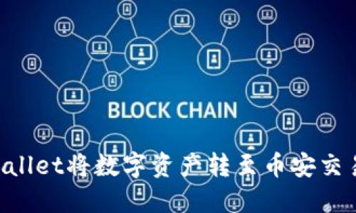 如何通过TPWallet将数字资产转至币安交易所：详细指南