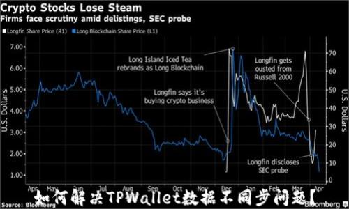 
如何解决TPWallet数据不同步问题？