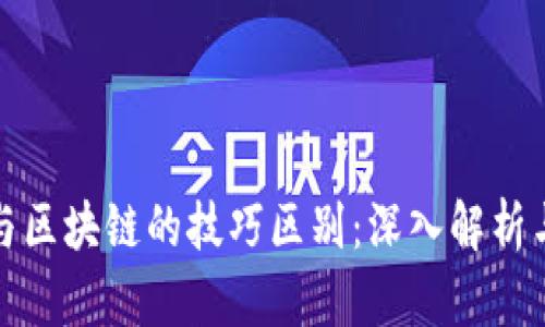 加密货币与区块链的技巧区别：深入解析与实用指南