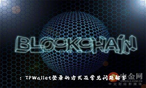 : TPWallet登录的方式及常见问题解答