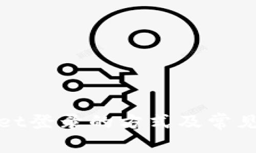 : TPWallet登录的方式及常见问题解答