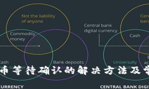 TPWallet买币等待确认的解决方法及常见问题解析