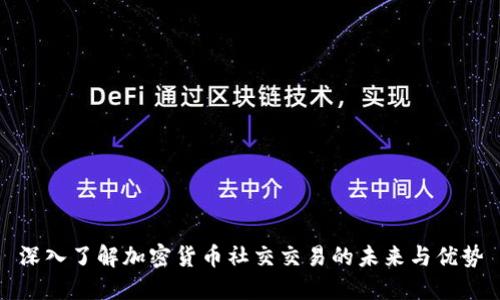 深入了解加密货币社交交易的未来与优势