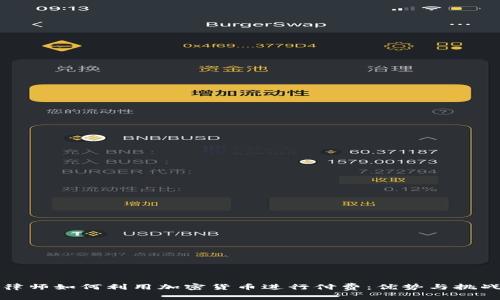 律师如何利用加密货币进行付费：优势与挑战