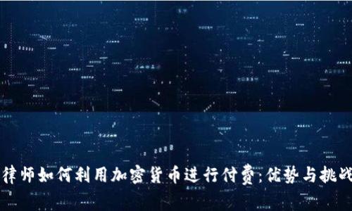 律师如何利用加密货币进行付费：优势与挑战