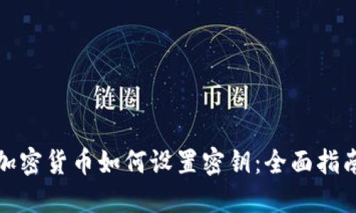 加密货币如何设置密钥：全面指南