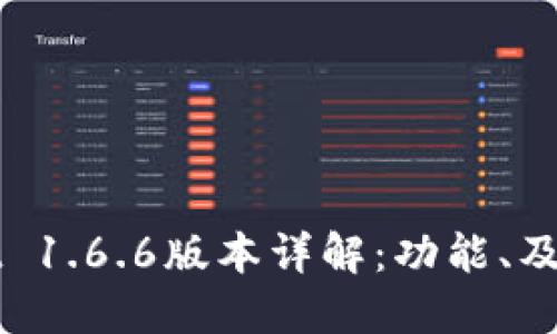 TPWallet 1.6.6版本详解：功能、及用户指南