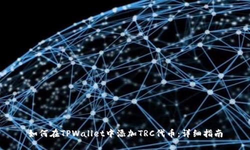 如何在TPWallet中添加TRC代币：详细指南