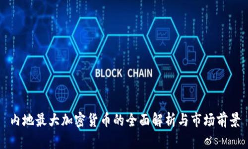 内地最大加密货币的全面解析与市场前景