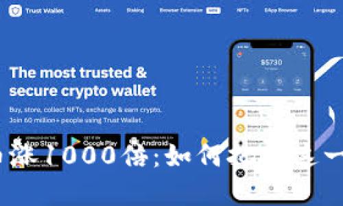 : 加密货币涨1000倍：如何把握这一投资机会？