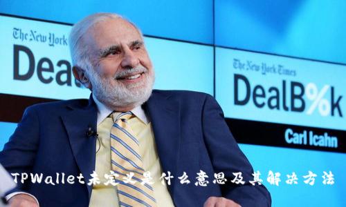 TPWallet未定义是什么意思及其解决方法