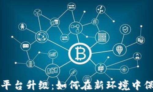 
加密货币平台升级：如何在新环境中保持竞争力