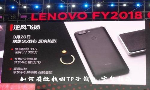 如何有效找回TP子钱包：完整指南