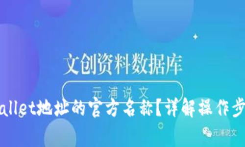 如何修改TPWallet地址的官方名称？详解操作步骤与注意事项