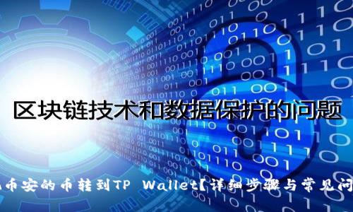 怎么把币安的币转到TP Wallet？详细步骤与常见问题解答
