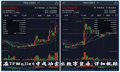 如何在TPWallet中成功卖出数字货币：详细视频指南