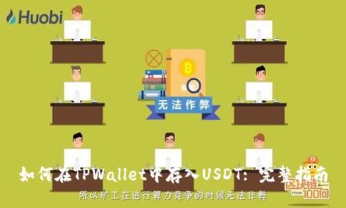 如何在TPWallet中存入USDT: 完整指南