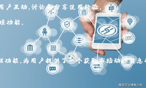    TPWallet通道提醒：安全、便捷的数字货币交易助手  / 

 guanjianci  TPWallet, 数字货币, 钱包安全, 加密交易, 数字资产  /guanjianci 

一、TPWallet简介
TPWallet是一个为用户量身打造的数字货币钱包，旨在为用户提供安全、便捷的数字资产管理服务。它支持多种加密货币的存储与交易，让用户在快速变化的数字货币市场中保持灵活应对。同时，TPWallet以其友好的用户界面和强大的功能集合，得到了越来越多用户的青睐。与其他钱包相比，TPWallet的一个显著特点是其通道提醒功能，能有效帮助用户在复杂的交易环境中做出明智的决策。

二、TPWallet的主要功能
TPWallet不仅是一个简单的加密货币钱包，它同时还具备多个强大的功能，使其成为数字资产管理的理想选择。以下是TPWallet的几大主要功能：

1. 多币种支持：TPWallet支持多种加密货币的存储与使用，包括比特币（BTC）、以太坊（ETH）、莱特币（LTC）等主流数字资产，几乎涵盖了市场上所有热门的数字货币。

2. 安全性高：TPWallet采用多重安全措施，包括私钥离线存储、双重身份验证等，确保用户的资金安全。

3. 便捷的交易通道：TPWallet提供多种交易方式，用户可以轻松进行快递充值、提现等操作，并且费率相对较低，能有效减少用户的交易成本。

4. 通道提醒功能：TPWallet独特的通道提醒功能，可以实时监测和分析市场行情，及时提醒用户最佳的交易时机，让用户不再错过任何一个潜在盈利的机会。

5. 用户友好的界面：TPWallet为用户提供简洁易用的操作界面，无需复杂的学习和适应过程，即使是新手用户也能快速上手。

三、TPWallet通道提醒功能的优势
通道提醒功能是TPWallet的一大特色，具有以下优势：

1. 实时数据监控：通过对市场行情的监控，TPWallet能够实时捕捉到价格波动，帮助用户及时做出反应。无论是大幅上涨还是大幅下跌，通道提醒功能都能及时通知用户。

2. 智能化分析：TPWallet的算法会对历史数据进行分析，寻找到价格最优点，并基于这些数据向用户提供交易建议。这种智能化的数据分析能够大幅提高用户的交易成功率。

3. 定制化提醒：用户可以根据自己的需求设置个性化的提醒条件，例如设定特定的价格阈值或是交易量的变化，确保自己得到最相关的信息。

4. 多场景适用：无论你是长线投资者还是短线交易者，通道提醒功能都能满足不同用户的需求。当你在忙于其他事务的时候，TPWallet能让你不错过任何一个重要的交易时刻。

四、如何使用TPWallet的通道提醒功能
使用TPWallet的通道提醒功能十分简单，以下是具体的步骤：

1. 下载并注册：首先，用户需要下载TPWallet应用程序并完成注册。注册过程简单，只需按照指示填写基本信息即可。

2. 完成实名认证：根据相关法律法规，用户需要完成实名认证才能使用所有功能，包括通道提醒。用户需准备好身份证明材料，按照系统提示上传相关信息。

3. 选择数字资产：在成功注册并完成实名认证后，用户可以选择要投资的数字资产，将其添加到自己的钱包。

4. 设置提醒条件：进入通道提醒功能后，用户可以根据自己的需求设置价格提醒、交易量变化等相关条件。当市场达到用户设定的条件时，TPWallet会及时通知用户。

五、TPWallet与市场上其他数字货币钱包的比较
在众多数字货币钱包中，TPWallet凭借其通道提醒、用户友好的操作界面以及高安全性等优势，脱颖而出。以下是与其他一些流行数字货币钱包的比较：

1. 钱包安全性：TPWallet在安全措施上非常完备，相比于一些轻量级钱包，其资金保护更为严密，用户的数字资产更为安全。

2. 功能丰富性：虽然市场上有的数字货币钱包支持的钱币种类较多，但TPWallet的通道提醒功能却是其他产品难以企及的，特别是在高波动的市场中，能够更有效地保护用户的利益。

3. 用户体验：大部分用户首次接触数字货币时会觉得操作复杂，而TPWallet通过用户界面和提供简易的操作流程，让新手也能快速上手，提升了整体用户体验。

六、可能相关的问题解答

问题1：TPWallet安全吗？与其他数字货币钱包相比如何？
TPWallet的安全性是其最大卖点之一。它采用多重安全措施，包括私钥离线存储、双重身份验证等，以确保用户资金的安全性。在使用中，用户的私钥将被安全地存储在本地，避免被黑客攻击。而在交易过程中，TPWallet的加密协议也能有效保障用户的交易数据不被窃取。

与其他数字货币钱包相比，TPWallet在安全性上表现突出。一些轻量级的数字货币钱包无法提供同样程度的安全保护，通常存在较大的风险，尤其是针对大量用户的集中存储方式，容易成为攻击目标。TPWallet则在用户启用交易后不会直接暴露用户的私钥，极大降低了风险，同时也通过加密传输保障数据安全。

但需要注意的是，用户的安全性也与用户自身的操作习惯息息相关。用户应当避免在公共网络环境下操作，并定期更新自己的密码，以确保账户安全。在资金管理策略上，用户可选择分批次存储不同资产，以降低单一资产损失的风险。

问题2：TPWallet的通道提醒功能可以帮助我赚更多的钱吗？
TPWallet的通道提醒功能是基于市场行情实时监测和智能化分析得出的交易建议，帮助用户把握市场动态。虽然无法保证每一次交易都能盈利，但这一功能无疑提高了用户成功交易的概率，尤其在市场波动较大时更显其价值。

例如，当市场价格达到用户设定的阈值时，系统会及时提醒用户，来获取最佳交易时机。用户可以根据提醒迅速反应，从而增加获利机会。此外，通过动态分析市场大数据，TPWallet还可以为用户提供对于未来趋势的预测，帮助用户更好地制定投资策略。

当然，尽管功能强大，但用户仍需意识到加密货币市场的波动性。投资者应当深思熟虑，合理配置资产。而通道提醒的关键在于用户能否灵活运用这些信息，合理制定交易策略。因此，用户在运用通道提醒功能时，建议结合自身的风险承受能力，以及市场的普遍分析，慎重决策，才能最大程度上实现盈利。

问题3：TPWallet支持哪些数字货币？
TPWallet支持多种主流加密货币，包括但不限于比特币（BTC）、以太坊（ETH）、莱特币（LTC）等。同时，随着市场的发展，TPWallet也在不断扩展其支持的币种数量，致力于为用户提供越来越丰富的投资选择。

用户可以在TPWallet中很方便地添加或删除数字资产，并根据市场的热度和个人需求进行资产的管理。此外，TPWallet在进行多种数字货币支持时，不仅关注资产的存储安全，还特别注重交易的便捷性，致力于为用户提供良好的投资体验和安全环境。

值得一提的是，在选择投资何种数字货币时，用户应当对该货币有一定的了解，考虑其市场前景、使用场景以及相关技术变化，结合自身风险偏好进行选择。TPWallet提供的多币种支持使得用户能更加灵活地配置自己的资产，有助于分散风险，整体投资组合。

问题4：TPWallet如何保护我的隐私？
TPWallet在用户隐私保护方面非常重视，采用了一系列严格的隐私保护措施，确保用户的个人信息以及交易细节不会被泄露。

1. 数据加密：TPWallet对用户所有信息进行加密处理，包括账户信息、交易记录等。该系统实施的加密技术可以有效保护用户的数据不被非法访问。

2. 无需共享个人信息：在使用TPWallet进行交易和管理数字资产时，用户的个人信息不会被第三方共享或出售。用户只需提交最少量的个人信息即可完成注册和交易，这样可以减少用户的信息泄露风险。

3. 匿名交易：TPWallet支持一些匿名币的存储与交易，使得用户在进行相关交易时，可以享有更高的隐私保护。

虽然上述措施能有效提升用户的隐私保护，但用户在使用TPWallet时也应采取一定的安全措施，例如设置复杂密码、定期更改密码、启用双重身份验证等，以确保尽可能的隐私保护。

问题5：如何联系客服以解决TPWallet使用中的问题？
TPWallet提供多种客服渠道，以便用户在使用过程中遇到任何问题时，能快速获得帮助。

1. 官方网站客服：用户可以访问TPWallet的官方网站，通常会在页面底部或者右下角找到在线客服的入口，可以进行实时聊天，获取相关问题的解答。

2. 社交媒体和论坛支持：TPWallet的官方社交媒体平台（如Twitter、Facebook等）以及相关论坛（如Reddit、Telegram等）都提供了社区支持，用户可以在这些平台上与其他用户互动，讨论和分享使用经验。

3. FAQ和在线帮助中心：TPWallet官网通常有详细的FAQ页面和帮助中心，用户可以在这里找到常见问题的解决方案，这些信息能帮助用户更好地理解和使用TPWallet的各项功能。

在联系客户服务时，建议用户能够详细描述在使用中的具体问题，包括操作步骤、交易记录等，这样能够提高解决问题的效率。

总结
TPWallet是一款集安全性、便捷性和功能性于一身的数字货币钱包。在加密货币持续发展的今天，用户需要一个可靠、安全的工具来管理自己的数字资产。TPWallet的通道提醒功能，为用户提供了一个获取市场动态信息的平台，帮助用户在波动的市场中作出聪明的投资决策。

无论是新手还是有经验的投资者，TPWallet都能为你提供所需的功能和支持。若想在数字资产管理上获得更多便利，TPWallet无疑是一个不错的选择。