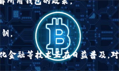 及关键词

  新下载的TPWallet私钥怎么导入？详细步骤与注意事项！ / 

 guanjianci TPWallet, 私钥, 导入, 钱包, 交易所 /guanjianci 

---

1. TPWallet是什么？

TPWallet是一个用于存储、管理和交易数字资产的多链钱包。它支持多种区块链资产，包括主流的比特币、以太坊，以及其它币种。TPWallet以其用户友好的界面和安全性受到很多用户的欢迎。用户可以通过它进行安全的资产管理、交换以及参与各种区块链活动。对于很多新用户来说，掌握如何导入私钥是使用TPWallet的第一步，因为私钥是访问数字资产的唯一凭证。

2. 为什么需要导入私钥？

私钥是数字货币的重要组成部分，类似于银行账户的密码。为了确保用户对其数字资产的控制，TPWallet允许用户导入私钥。在多种情况下需要导入私钥，比如您从以前的钱包迁移到TPWallet，或者您想要将数字货币从其他钱包转移过来。通过导入私钥，您能够恢复对钱包的控制，查看余额以及进行交易。同时，这也能帮助用户集中管理不同来源的资产，方便交易和使用。

3. 如何导入TPWallet的私钥？

导入TPWallet的私钥并不是一个复杂的过程，以下是详细步骤：

第一步: 打开TPWallet应用程序，登录到您的账户。如果您是新用户，您需要先创建一个新账户并确认您的密码。

第二步: 在主界面中，选择“导入钱包”选项。在某些版本中，它可能显示为“恢复钱包”或“导入资产”。

第三步: 输入您的私钥。请确保准确输入，以免导致资产无法恢复。一旦确认输入无误，点击“导入”按钮。

第四步: 等待系统验证您的私钥。如果您的私钥正确，TPWallet将会加载与之关联的资产信息，包括余额和交易记录。

第五步: 一旦导入成功，您可以开始管理和交易您的数字资产。

4. 导入私钥时可能遇到的问题及解决办法

在导入私钥时，用户可能会遇到一些常见问题。以下是几个常见的问题和解决办法：

问题1: 私钥不正确或格式错误。若您输入的私钥不符合要求，系统将无法识别。确保您的私钥没有被修改，且格式正确（例如以“0x”开头的公钥）。

解决办法: 仔细检查您输入的私钥，确保没有多余的空格或字符。如果不确定，您可以通过其他钱包（如硬钱包或软件钱包）验证您的私钥。

问题2: 网络连接问题。若您的网络不稳定，可能导致导入操作失败。

解决办法: 确保您的设备有稳定的网络连接，可以尝试重新连接Wi-Fi或移动数据。必要时，可以重新启动应用程序。

问题3: 导入后余额未显示。用户可能会担心数字资产未成功导入。

解决办法: 尝试刷新钱包页，或重新启动TPWallet。如果问题仍然存在，检查交易记录，确认是否确实导入成功。

5. 导入私钥时需要注意的安全措施

在导入私钥时，安全性至关重要。以下是一些重要的安全措施：

措施1: 使用安全的设备进行导入。确保使用的是自己的设备，不要在公共或不熟悉的环境中输入私钥，以防信息泄露。

措施2: 及时备份私钥。导入后，您应该将私钥进行安全备份。例如，可以将私钥写在纸上并存放在安全的地方，或使用加密工具进行存储。

措施3: 定期检查账户安全。在导入资产后，定期检查钱包的交易记录，确保没有未经授权的访问。此外，可以启用双重验证等安全功能。

6. 常见问题解答

在使用TPWallet及导入私钥过程中，用户可能会有以下几个常见的问题：

h4问题1: TPWallet能够支持哪些类型的私钥？/h4
TPWallet支持多种类型的私钥，包括以太坊、比特币及其他众多不同区块链的私钥。用户应确保其私钥与TPWallet所支持的资产类型相对应。在导入时，TPWallet将自动识别相应的资产，并显示在您的余额中。

h4问题2: 如果我遗忘了私钥，是否还有办法找回资产？/h4
如果您遗忘了私钥，恢复资产的机会非常渺茫。私钥就是您数字资产的唯一访问凭证，失去私钥意味着失去对资产的所有控制权。用户应定期备份私钥并妥善存放，以应对这种风险。

h4问题3: 导入私钥后会影响之前的钱包吗？/h4
导入私钥后，TPWallet会根据该私钥恢复相应的资产信息。这一过程不会影响您之前的钱包数据，因为TPWallet支持多个钱包地址。用户可以通过不同的私钥管理不同的资产。

h4问题4: 我可以在多个设备上使用同一私钥吗？/h4
是的，您可以在多个设备上使用同一私钥来访问您的资产。不过，需要确保所有设备的安全，避免在公共网络下使用。此外，某些钱包可能会限制多设备登录，因此用户应了解所用钱包的政策。

h4问题5: 导入私钥后，是否需要再次输入？/h4
一旦您成功导入私钥，TPWallet将永远保存该私钥直到您选择删除。如果您不再需要该私钥，您可以手动删除或清除您的钱包。但在一般情况下，并不需要频繁再次输入私钥。

总的来说，导入TPWallet的私钥是一个简单却重要的步骤。通过了解和掌握上述知识，用户可以安全地管理自己的数字资产，确保自己的投资安全。同时，智能合约、去中心化金融等技术正在日益普及，对用户的影响也将更加深远，掌握这些安全知识是每位数字资产持有者应有的基础能力。