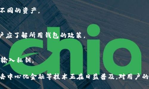 及关键词

  新下载的TPWallet私钥怎么导入？详细步骤与注意事项！ / 

 guanjianci TPWallet, 私钥, 导入, 钱包, 交易所 /guanjianci 

---

1. TPWallet是什么？

TPWallet是一个用于存储、管理和交易数字资产的多链钱包。它支持多种区块链资产，包括主流的比特币、以太坊，以及其它币种。TPWallet以其用户友好的界面和安全性受到很多用户的欢迎。用户可以通过它进行安全的资产管理、交换以及参与各种区块链活动。对于很多新用户来说，掌握如何导入私钥是使用TPWallet的第一步，因为私钥是访问数字资产的唯一凭证。

2. 为什么需要导入私钥？

私钥是数字货币的重要组成部分，类似于银行账户的密码。为了确保用户对其数字资产的控制，TPWallet允许用户导入私钥。在多种情况下需要导入私钥，比如您从以前的钱包迁移到TPWallet，或者您想要将数字货币从其他钱包转移过来。通过导入私钥，您能够恢复对钱包的控制，查看余额以及进行交易。同时，这也能帮助用户集中管理不同来源的资产，方便交易和使用。

3. 如何导入TPWallet的私钥？

导入TPWallet的私钥并不是一个复杂的过程，以下是详细步骤：

第一步: 打开TPWallet应用程序，登录到您的账户。如果您是新用户，您需要先创建一个新账户并确认您的密码。

第二步: 在主界面中，选择“导入钱包”选项。在某些版本中，它可能显示为“恢复钱包”或“导入资产”。

第三步: 输入您的私钥。请确保准确输入，以免导致资产无法恢复。一旦确认输入无误，点击“导入”按钮。

第四步: 等待系统验证您的私钥。如果您的私钥正确，TPWallet将会加载与之关联的资产信息，包括余额和交易记录。

第五步: 一旦导入成功，您可以开始管理和交易您的数字资产。

4. 导入私钥时可能遇到的问题及解决办法

在导入私钥时，用户可能会遇到一些常见问题。以下是几个常见的问题和解决办法：

问题1: 私钥不正确或格式错误。若您输入的私钥不符合要求，系统将无法识别。确保您的私钥没有被修改，且格式正确（例如以“0x”开头的公钥）。

解决办法: 仔细检查您输入的私钥，确保没有多余的空格或字符。如果不确定，您可以通过其他钱包（如硬钱包或软件钱包）验证您的私钥。

问题2: 网络连接问题。若您的网络不稳定，可能导致导入操作失败。

解决办法: 确保您的设备有稳定的网络连接，可以尝试重新连接Wi-Fi或移动数据。必要时，可以重新启动应用程序。

问题3: 导入后余额未显示。用户可能会担心数字资产未成功导入。

解决办法: 尝试刷新钱包页，或重新启动TPWallet。如果问题仍然存在，检查交易记录，确认是否确实导入成功。

5. 导入私钥时需要注意的安全措施

在导入私钥时，安全性至关重要。以下是一些重要的安全措施：

措施1: 使用安全的设备进行导入。确保使用的是自己的设备，不要在公共或不熟悉的环境中输入私钥，以防信息泄露。

措施2: 及时备份私钥。导入后，您应该将私钥进行安全备份。例如，可以将私钥写在纸上并存放在安全的地方，或使用加密工具进行存储。

措施3: 定期检查账户安全。在导入资产后，定期检查钱包的交易记录，确保没有未经授权的访问。此外，可以启用双重验证等安全功能。

6. 常见问题解答

在使用TPWallet及导入私钥过程中，用户可能会有以下几个常见的问题：

h4问题1: TPWallet能够支持哪些类型的私钥？/h4
TPWallet支持多种类型的私钥，包括以太坊、比特币及其他众多不同区块链的私钥。用户应确保其私钥与TPWallet所支持的资产类型相对应。在导入时，TPWallet将自动识别相应的资产，并显示在您的余额中。

h4问题2: 如果我遗忘了私钥，是否还有办法找回资产？/h4
如果您遗忘了私钥，恢复资产的机会非常渺茫。私钥就是您数字资产的唯一访问凭证，失去私钥意味着失去对资产的所有控制权。用户应定期备份私钥并妥善存放，以应对这种风险。

h4问题3: 导入私钥后会影响之前的钱包吗？/h4
导入私钥后，TPWallet会根据该私钥恢复相应的资产信息。这一过程不会影响您之前的钱包数据，因为TPWallet支持多个钱包地址。用户可以通过不同的私钥管理不同的资产。

h4问题4: 我可以在多个设备上使用同一私钥吗？/h4
是的，您可以在多个设备上使用同一私钥来访问您的资产。不过，需要确保所有设备的安全，避免在公共网络下使用。此外，某些钱包可能会限制多设备登录，因此用户应了解所用钱包的政策。

h4问题5: 导入私钥后，是否需要再次输入？/h4
一旦您成功导入私钥，TPWallet将永远保存该私钥直到您选择删除。如果您不再需要该私钥，您可以手动删除或清除您的钱包。但在一般情况下，并不需要频繁再次输入私钥。

总的来说，导入TPWallet的私钥是一个简单却重要的步骤。通过了解和掌握上述知识，用户可以安全地管理自己的数字资产，确保自己的投资安全。同时，智能合约、去中心化金融等技术正在日益普及，对用户的影响也将更加深远，掌握这些安全知识是每位数字资产持有者应有的基础能力。