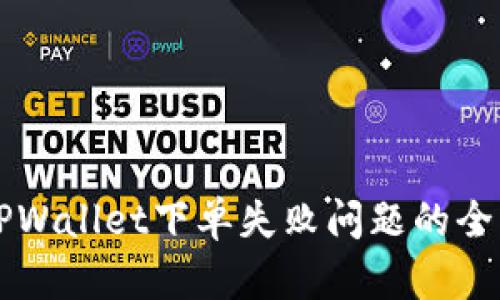 解决TPWallet下单失败问题的全面指南