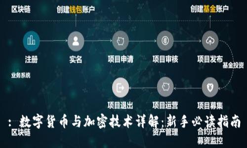 : 数字货币与加密技术详解：新手必读指南