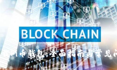  如何下载Pi币钱包：全面指南与常见问题解答