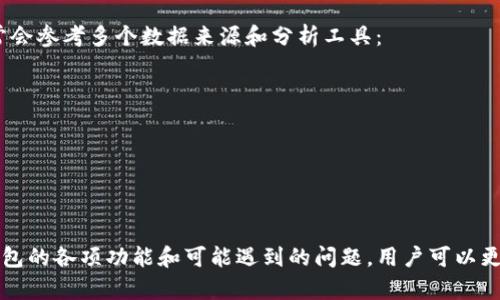 beraoti如何查看TP钱包行情及相关信息/beraoti

TP钱包, TPWallet行情, 数字货币行情, 加密货币, 钱包应用/guanjianci

在现代数字货币交易的世界中，了解行情信息是每一个投资者必备的技能。TP钱包作为一个日益流行的加密货币钱包，不仅仅是存储数字资产的工具，更是查看和管理行情信息的重要平台。本文将系统介绍如何查看TP钱包的行情以及相关信息，并解答一些用户可能遇到的问题。

TP钱包简介
TP钱包是一个多链数字资产管理平台，它不仅支持多种主流数字货币的存储和交易，还提供了便捷的行情查看功能。TP钱包的用户界面友好，操作简单，适合初学者和有经验的投资者使用。在TP钱包中，用户可以实时查看各种数字货币的价格、涨跌幅，以及市场的整体趋势。

此外，TP钱包还支持多种功能，包括充值、提币、交易等，用户可以通过一部手机完成全部操作。对于那些关注数字货币投资的用户来说，TP钱包无疑是一个非常实用的工具。

如何查看TP钱包行情
要查看TP钱包的行情信息，用户可以按照以下步骤进行操作：

ul
    li下载并安装TP钱包：首先，用户需要在手机应用商店中下载TP钱包，并完成安装。该应用在安卓和iOS平台上均可用。/li
    li创建或导入钱包：安装完成后，用户可以选择创建新钱包或导入已有钱包。如果是新手，建议创建新钱包，并保留好助记词和私钥。/li
    li登录钱包：完成钱包的创建或导入后，用户即可通过输入密码登录钱包。/li
    li查看行情：在钱包首页，用户可以看到主流数字货币的行情信息，包括价格、涨跌幅等。用户可以点击特定的数字货币，查看更详细的行情图表。/li
/ul

通过这些简单的步骤，用户就能轻松地在TP钱包中查看到所需的行情信息。

TP钱包行情信息的详细分类
TP钱包所提供的行情信息非常丰富，主要可以分为以下几类：

ul
    li实时价格：这是用户最关心的信息。TP钱包会即时更新数字货币的当前价格，用户可以随时掌握市场动态。/li
    li涨跌幅：该信息帮助用户了解到某个数字货币在一定时间内的价格变化。涨幅及跌幅的数值都展示在用户面前，便于进行判断。/li
    li市场深度：TP钱包还会显示某个数字货币的买卖深度信息，用户可以通过该信息了解市场的流动性。/li
    li历史行情：用户还可以查看某个数字货币的历史价格走势，对比不同时间段的波动，帮助投资决策。/li
/ul

这些信息结合在一起，可以有效地帮助用户进行市场分析及投资策略的制定。

可能遇到的问题
在使用TP钱包查看行情的过程中，用户可能会遇到一些问题。以下是五个常见的问题及其详细解答：

1. TP钱包行情信息更新不及时怎么办？
如果用户在使用TP钱包时发现行情信息更新不及时，可能会出现以下情况：
ul
    li网络问题：TP钱包是一个在线应用，如果用户的网络连接不稳定，可能会导致行情信息无法及时更新。用户可以检查自己的网络连接，确保使用稳定的Wi-Fi或数据流量。/li
    liApp版本问题：如果TP钱包的版本较旧，可能会影响到行情信息的加载。用户应定期检查应用商店，确保TP钱包保持最新版本。/li
    li交易所数据延迟：TP钱包所依赖的行情数据来源于各大交易所，如果交易所数据更新不及时，TP钱包显示的行情也会受影响。用户可以通过其他渠道确认行情，谨慎决策。/li
/ul
如果上述方式都无法解决问题，用户可以尝试重新启动TP钱包，或联系TP钱包的客户支持团队以获取帮助。

2. 如何添加自定义数字货币进行行情查看？
TP钱包提供了丰富的数字货币选择，但有时用户希望查看一些不在默认列表中的特定数字货币。要添加自定义数字货币，可以按照以下步骤进行：
ul
    li打开TP钱包，登录账户。/li
    li点击首页的“市场”或“资产”选项。/li
    li在市场或资产页面中，通常可以找到一个“添加资产”或“搜索资产”的选项，点击进入。/li
    li在搜索框中输入想要添加的数字货币名称或代码，找到后点击“添加”即可。/li
/ul
添加成功后，用户会在资产列表中看到该数字货币，方便后续的行情查看。

3. TP钱包支持哪些数字货币查看行情？
TP钱包支持的数字货币种类繁多，包括但不限于以下几种：
ul
    li比特币 (BTC)：作为第一个也是市场上市值最大的数字货币，比特币是多数投资者的关注重点。/li
    li以太坊 (ETH)：紧随其后的是以太坊，因其在智能合约及去中心化应用上的广泛应用，亦是备受关注的资产。/li
    li币安币 (BNB)：作为币安交易所的原生代币，BNB的市场表现也受到很多投资者的追逐。/li
    li卡尔达诺 (ADA)、瑞波币 (XRP)等其它热门币种：TP钱包还支持众多其他代币，用户可以轻松查看这些指标。/li
/ul
具体支持哪些数字货币，可以在TP钱包的官方网页或应用内的相关功能中查看到详细清单。

4. TP钱包的安全性如何？
安全性是用户在使用数字货币钱包时非常关注的问题。TP钱包在安全性方面采取了多项措施：
ul
    li私钥管理：TP钱包的用户私钥存储在本地，不会上传至网络，这意味着即使服务器遭到攻击，用户的资产也不会受到影响。/li
    li助记词保护：用户在创建钱包时获得助记词，这一组助记词是用户恢复钱包的唯一凭证，因此务必保管好。/li
    li多重签名、指纹认证：TP钱包还支持多重签名机制和生物识别认证，以提高安全性，用户可以根据需求选择开启相应功能。/li
/ul
尽管如此，用户也需保持警惕，避免钓鱼网站或恶意软件攻击，确保在安全的环境中进行交易和查看行情。

5. TP钱包是否提供行情预测功能？
目前，TP钱包的核心功能主要集中在资产管理和行情查看，尚未提供专门的行情预测工具。投资者在做出决策时，通常会参考多个数据来源和分析工具：
ul
    li市场新闻：随时关注数字货币行业的新闻和变动，以获取市场情绪和趋势的指导。/li
    li技术分析：结合历史价格走势进行技术分析，寻找可能的买入或卖出信号。/li
    li社交媒体及论坛：关注与数字货币相关的社交媒体、论坛，了解市场的讨论和意见，有助于把握行情动态。/li
/ul
总之，TP钱包虽然没有内置行情预测工具，但用户可以结合多种外部信息来做出更明智的投资决定。

综上所述，TP钱包为广大用户提供了便捷的行情查看功能，用户只需简单几步即可掌握实时行情。通过深入了解TP钱包的各项功能和可能遇到的问题，用户可以更好地运用这一工具进行数字货币投资。希望本文能帮助到有需要的用户。