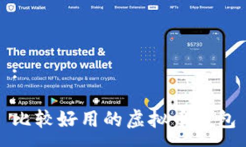 :

比较好用的虚拟币钱包