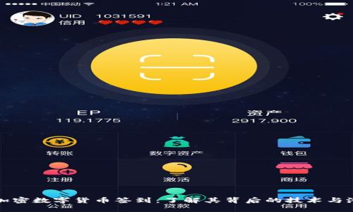 : 加密数字货币签到:了解其背后的技术与潜力