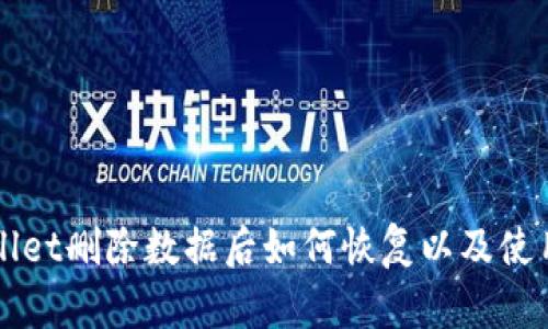 TPWallet删除数据后如何恢复以及使用指南