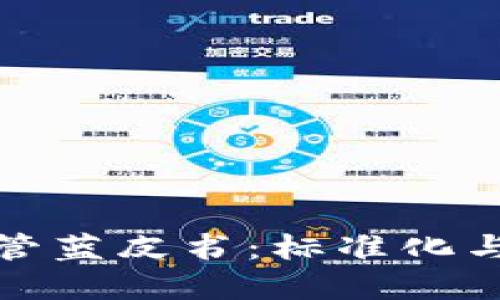 加密货币监管蓝皮书：标准化与合规的未来