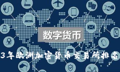 : 2023年欧洲加密货币交易所排名与分析
