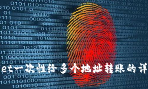 tpwallet一次性给多个地址转账的详细指南