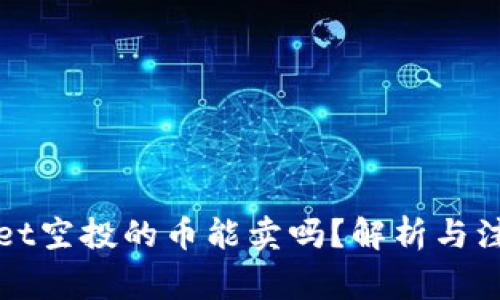 TPWallet空投的币能卖吗？解析与注意事项