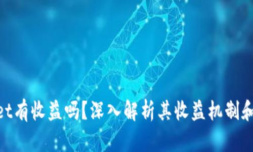 : tpwallet有收益吗？深入解析其收益机制和用户体验