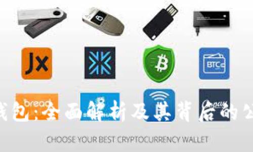 U钱包：全面解析及其背后的公司