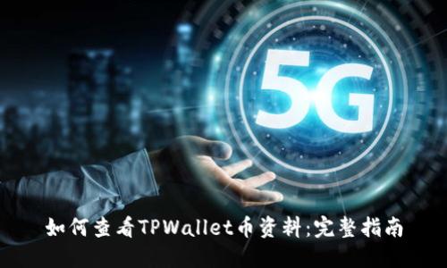 如何查看TPWallet币资料：完整指南