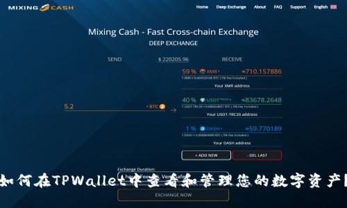 如何在TPWallet中查看和管理您的数字资产？
