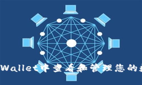 如何在TPWallet中查看和管理您的数字资产？