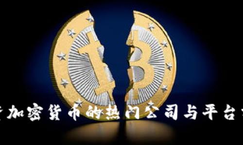 投资加密货币的热门公司与平台分析