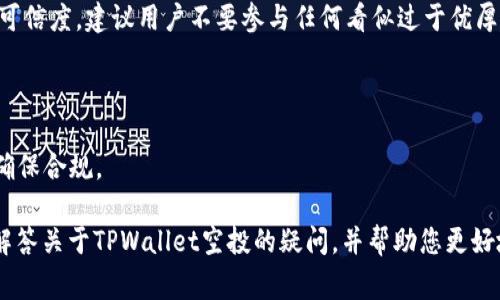   TPWallet空投能转移吗？详细解析与常见问题解答 / 

 guanjianci TPWallet, 空投, 数字货币, 转移, 区块链 /guanjianci 

近年来，随着区块链技术的发展，数字货币的使用逐渐普及，尤其是在不同的项目中，空投的方式成为了一种吸引用户的有效手段。TPWallet作为一个颇受欢迎的数字钱包，常常涉及到不同的空投活动。那么，关于TPWallet空投能否转移的问题，背后又有哪些奥秘呢？让我们探索一番。

TPWallet不仅提供了安全、便捷的数字资产管理工具，同时也为用户提供了参与各种空投活动的机会。然而，空投的性质和规则常常因项目而异，这让人不得不关注到转移功能会受到怎样的影响。今天，我们不仅将讨论这个问题，还会深入探讨相关的五个常见问题，帮助您全面理解TPWallet的空投及其转移的相关事宜。

什么是TPWallet第一空投？

TPWallet是一款集成了多种数字资产管理的平台，它支持包括以太坊、比特币等多种主流数字货币。在TPWallet中，空投指的是某些项目或公司向用户免费分发一定数量的代币，以此来推广其项目或提高用户的参与度。用户只需在TPWallet中保持一定的资产，就可能在特定的时间收到相应的空投资产。

空投的获得方式通常有两种，一种是基于用户的持币情况，用户需要持有特定的代币，才能参与空投；另一种是需要用户主动参与，如填写表单或关注社交媒体账号等。无论是哪种方式，一旦获得空投，接下来的问题自然是：这些空投代币是否能够转移？

TPWallet空投的代币能转移吗？

TPWallet中的空投代币是否能够转移，主要取决于空投代币本身的性质以及项目方设置的相关规则。一般来说，大部分空投代币在用户获得后，都是可以在TPWallet中进行转移操作的。然而，需明确的是，某些代币在一段时间内可能会被锁定，以防止市场操控或不当行为。

此外，转移操作的成功与否也与用户的操作有关。在TPWallet中，用户需要确保自己的钱包地址正确无误，同时要保证拥有足够的手续费以完成转账。如果转账过程中出现了错误，那么转移将会失败，甚至造成资产的损失。

总之，TPWallet空投的代币通常是可以转移的，但用户要仔细所在项目的具体规定，并在转移前确认所有相关信息。

如何查看TPWallet中的空投资产？

想要查看自己在TPWallet中获得的空投资产，其实非常简单。用户只需打开自己的TPWallet客户端，进入资产管理页面，即可看到所有持有的数字资产，包括通过空投获得的代币。TPWallet的界面友好，用户可以很方便地找到相应分类。

在资产管理页面中，您所获得的空投代币通常会显示在“资产”或“代币”标签下，这里的代币会按照获得时间、数量等信息列出。若是您参加了多个空投，可能会在此页面看到多种代币。

此外，TPWallet也提供了一些额外的功能，如支持用户对代币进行标记、分类等，帮助用户更好地管理他们的数字资产。需要注意的是，某些空投代币可能需要在TPWallet中进行显示或启用的设置，如果在列表中未找到相应代币，用户可通过设置相关选项进行调整。

TPWallet空投代币的市场价值如何？

提到空投代币，很多用户最关心的就是其市场价值。通常情况下，空投代币的市场价值会受到多种因素的影响，例如项目方的市场推广、社区的活跃程度、交易所的上市情况等。一般而言，具有实用性的代币或者背后有强大团队支持的项目，其市场价值往往会更高。

在TPWallet中，用户可通过所获得的代币在区块链浏览器中查找其最新的价格行情。此外，TPWallet也可以直接与多家交易所连接，用户可以在钱包内即时监控到所持代币的市场价格走势。

需要提醒的是，尽管空投代币的获得是免费的，但其在进入市场交易时的表现却是不可预测的，用户在进行交易时要保持谨慎，多关注市场动态。

怎样保障TPWallet空投的安全性？

在参与TPWallet空投活动时，用户的安全性是个非常重要的话题。首先，用户需确保自己使用的是官方版本的TPWallet，任何非官方或第三方版本都有可能存在安全隐患。其次，用户应该定期更新钱包的版本，以确保漏洞被修复并获得最好的安全保护。

此外，用户在进行空投活动时应保持警惕，不应轻易透露私钥、助记词等重要信息。某些项目的空投可能存在骗局，用户需根据项目方的背景、社群的活跃度进行判断。若有项目要求您支付任何形式的费用以获取空投，请务必慎重。

常见问题解答

空投名额如何获取？

用户可以通过关注某些区块链项目的社交媒体或社区平台来获取空投名额，很多空投名额仅限于少量用户。参与相关的网络活动、转发、评论等都可能是获取空投的一种途径。在TPWallet中，用户还可以参与一些特别的推广活动，从而获取想要的代币。

TPWallet的手续费是怎样计算的？

在使用TPWallet进行交易或资产转移时，用户需注意手续费的计算。手续费通常由网络状态、交易的复杂程度、所涉及的代币等因素决定。TPWallet作为一个高效钱包，在操作时会给出建议的手续费选项，用户也可以自定义手续费，但较低的手续费可能导致交易延迟。

空投代币是否会过期？

部分空投代币可能会有时间限制，即需在一定时限内使用或转移所获得的代币。用户应保持关注相应项目的公告，了解代币的过期规则，以免造成损失。

如何确保空投代币的合法性？

确定空投代币的合法性可以通过查看项目方的官方网站、社交媒体及相关的行业新闻来了解。参加社区活动与合作也有助于提升项目的可信度。建议用户不要参与任何看似过于优厚的空投活动。

空投代币会影响用户的税务吗？

在部分地区，空投代币可能会被视为一种收入或赠予，用户在获得空投后需自行判断其税务义务。具体情况建议咨询专业的税务顾问，以确保合规。

综上所述，TPWallet空投能否转移，以及相关的安全性、市场价值、获取方式、以及常见问题应当引起每位用户的重视。希望本文能够为您解答关于TPWallet空投的疑问，并帮助您更好地利用数字资产。对于数字货币的未来，保持学习和探索是一种明智的态度。