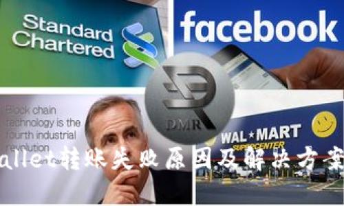 TPWallet转账失败原因及解决方案详解