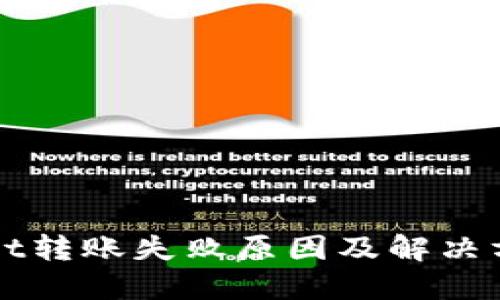 TPWallet转账失败原因及解决方案详解