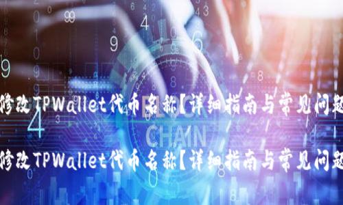 如何修改TPWallet代币名称？详细指南与常见问题解答

如何修改TPWallet代币名称？详细指南与常见问题解答