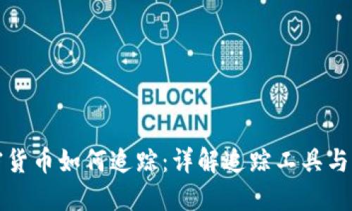 加密货币如何追踪：详解追踪工具与方法