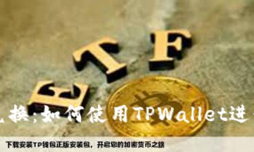 TPWallet币币兑换：如何使用TPWallet进行数字货币交换